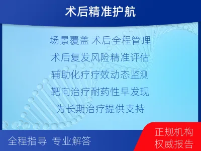清水河-1实体瘤定制化MRD基因检测-报告解读