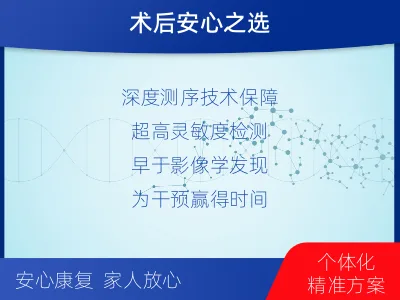 苏尼特左-1实体瘤定制化MRD基因检测-适用人群