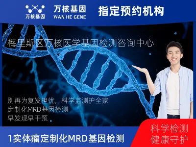 齐齐哈尔市梅里斯达斡尔族区1+4 实体瘤定制化MRD基因检测