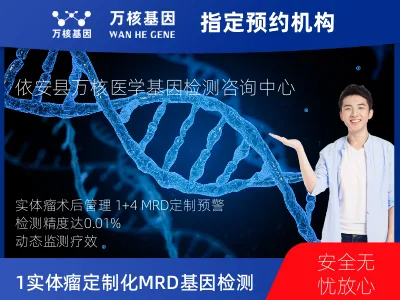 齐齐哈尔市依安县1+4 实体瘤定制化MRD基因检测