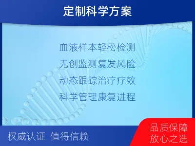 富裕-1实体瘤定制化MRD基因检测-报告解读