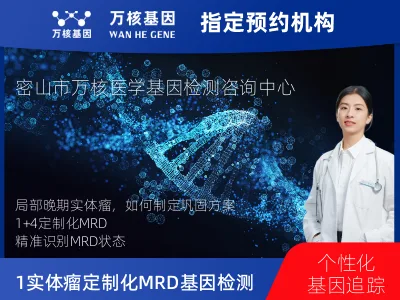 鸡西市密山市1+4 实体瘤定制化MRD基因检测