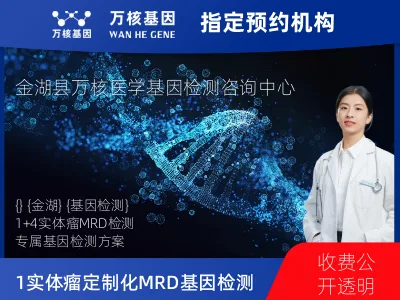 淮安市金湖县1+4 实体瘤定制化MRD基因检测
