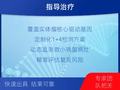 阜阳-1实体瘤定制化MRD基因检测-检测介绍