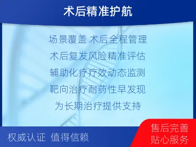 谯城-1实体瘤定制化MRD基因检测-报告解读
