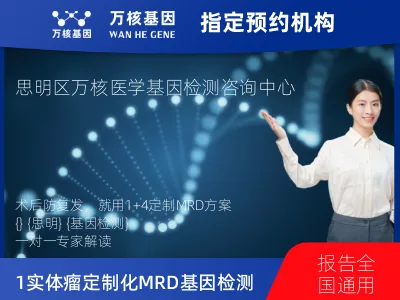 厦门市思明区1+4 实体瘤定制化MRD基因检测