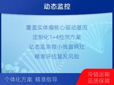 海沧-1实体瘤定制化MRD基因检测-适用人群