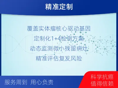 尤溪-1实体瘤定制化MRD基因检测-报告解读