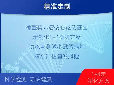 金门-1实体瘤定制化MRD基因检测-检测介绍