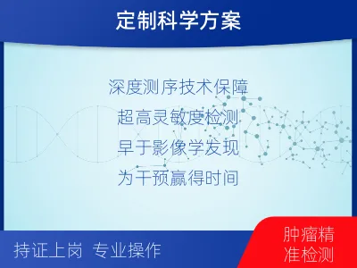 华安-1实体瘤定制化MRD基因检测-适用人群
