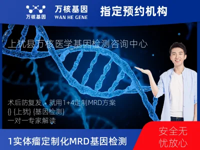 赣州市上犹县1+4 实体瘤定制化MRD基因检测