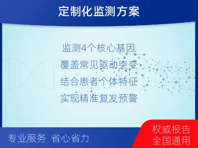 临淄-1实体瘤定制化MRD基因检测-检测介绍