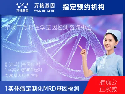威海市荣成市1+4 实体瘤定制化MRD基因检测
