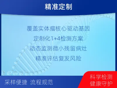 管城-1实体瘤定制化MRD基因检测-适用人群