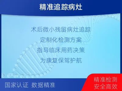 中牟-1实体瘤定制化MRD基因检测-适用人群