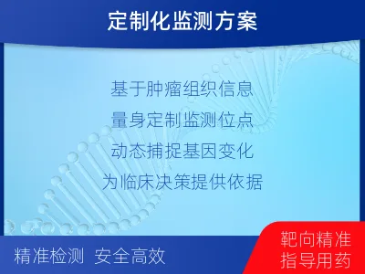 新密-1实体瘤定制化MRD基因检测-适用人群
