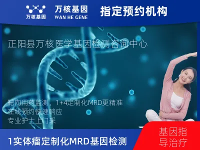 驻马店市正阳县1+4 实体瘤定制化MRD基因检测