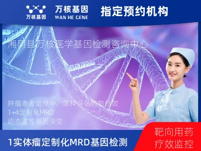 岳阳市湘阴县1+4 实体瘤定制化MRD基因检测