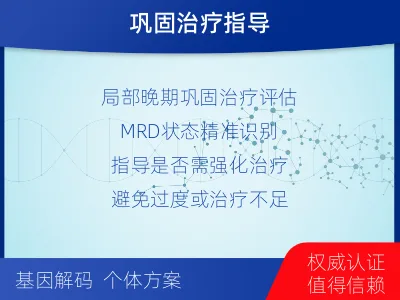 永川-1实体瘤定制化MRD基因检测-报告解读