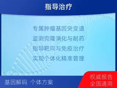 金堂-1实体瘤定制化MRD基因检测-适用人群