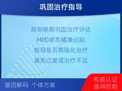 仁和-1实体瘤定制化MRD基因检测-报告解读