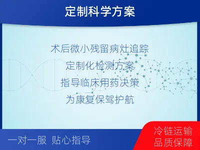 盐边-1实体瘤定制化MRD基因检测-适用人群