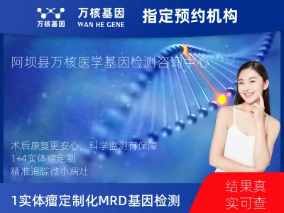 阿坝藏族羌族自治州阿坝县1+4 实体瘤定制化MRD基因检测