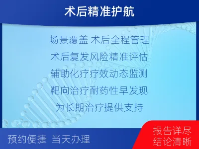 若尔盖-1实体瘤定制化MRD基因检测-报告解读
