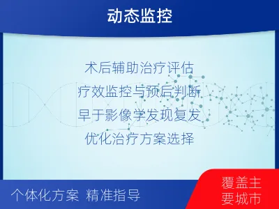 金阳-1实体瘤定制化MRD基因检测-检测介绍