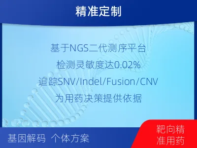 平坝-1实体瘤定制化MRD基因检测-适用人群