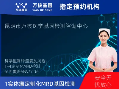 昆明市五华区1+4 实体瘤定制化MRD基因检测