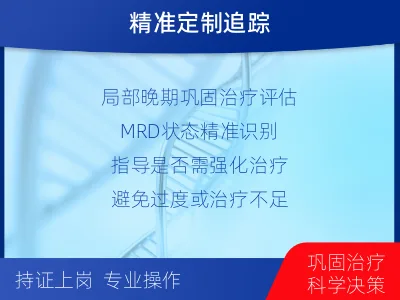 楚雄-1实体瘤定制化MRD基因检测-检测流程