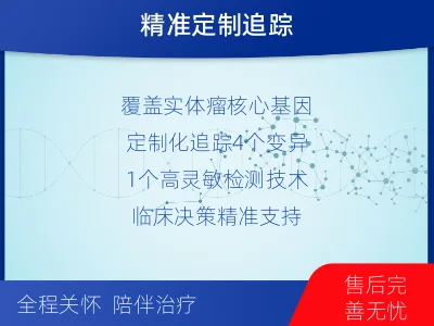 渭滨-1实体瘤定制化MRD基因检测-检测介绍