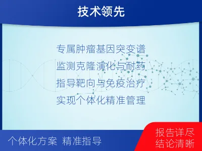 岐山-1实体瘤定制化MRD基因检测-适用人群