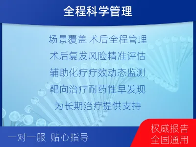 清水-1实体瘤定制化MRD基因检测-检测介绍
