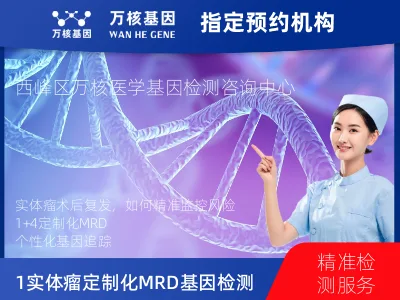 庆阳市西峰区1+4 实体瘤定制化MRD基因检测