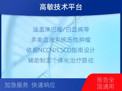 天津-血液肿瘤综合检测-检测介绍