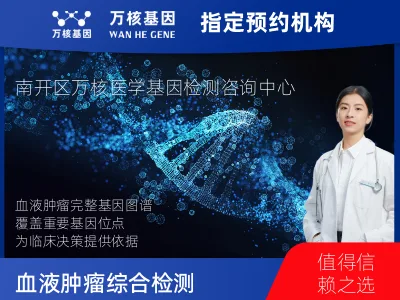 天津市南开区血液肿瘤综合检测 (完整版)