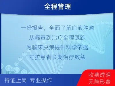 红桥-血液肿瘤综合检测-报告解读