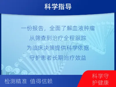 红桥-血液肿瘤综合检测-适用人群