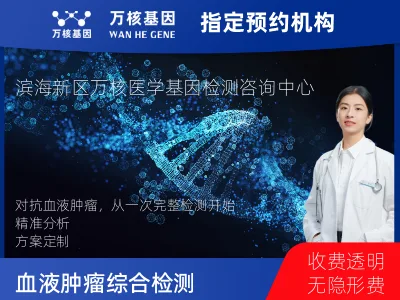 天津市滨海新区血液肿瘤综合检测 (完整版)