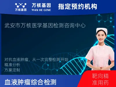 邯郸市武安市血液肿瘤综合检测 (完整版)