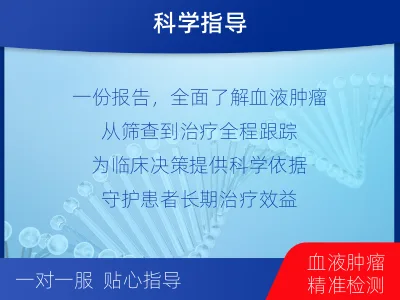 小店-血液肿瘤综合检测-适用人群