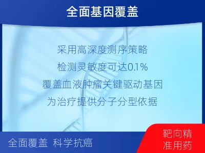 潞城-血液肿瘤综合检测-检测介绍