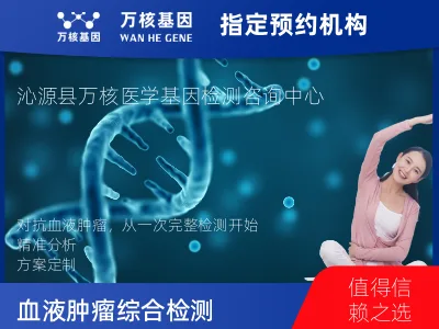 长治市沁源县血液肿瘤综合检测 (完整版)