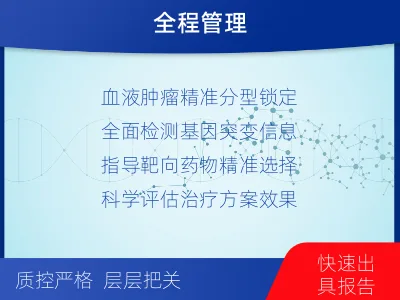 沁源-血液肿瘤综合检测-检测介绍