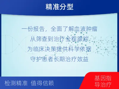 沁源-血液肿瘤综合检测-适用人群