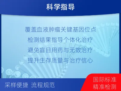 尧都-血液肿瘤综合检测-检测介绍