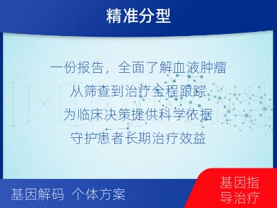 霍州-血液肿瘤综合检测-检测介绍