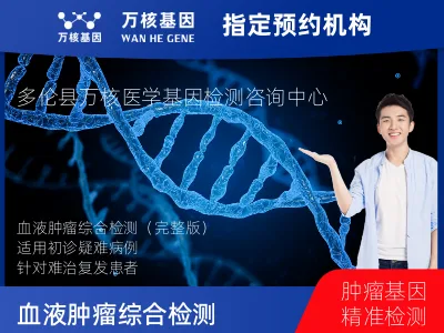 锡林郭勒盟多伦县血液肿瘤综合检测 (完整版)